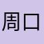 周口正瑞租车