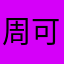 周可可0525