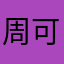 周可可123456000