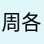 周各种朋一直
