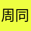 周同学Link