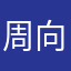 周向杰