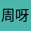 周呀嘛周太阳