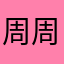 周周–