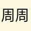 周周…….