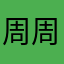 周周上
