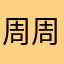 周周不是🐟