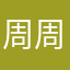 周周伦伦