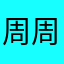 周周呀33