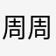 周周周周粥粥