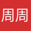 周周周某人