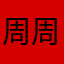 周周在上网