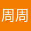 周周大赞