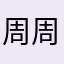 周周姐154