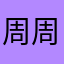 周周小议