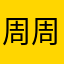 周周很单纯
