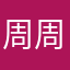 周周很nice