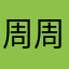 周周是个大美女