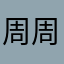 周周有礼@