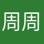 周周欢瑜
