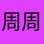 周周睡不饱