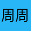 周周老師