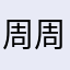 周周都要昊昊学习