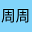 周周112358