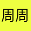 周周215