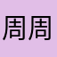 周周ZZCC
