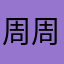 周周gg