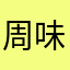 周味