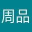 周品深