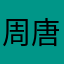 周唐唐