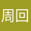 周回巡回