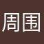 周围1101