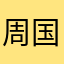 周国良123
