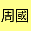周國豪