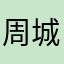周城峻天