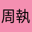周執著