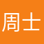 周士轩
