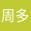 周多元