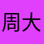 周大仔