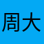 周大博