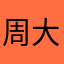 周大夫的号