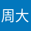 周大福客戶