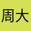 周大福0115