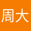 周大米
