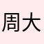 周大魔^_^