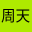 周天无名